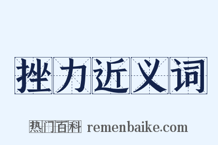 挫力近义词是什么意思的图片